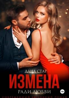 Обложка книги «Измена ради любви» — Дана Стар