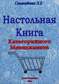 Обложка книги «Настольная книга Категорийного менеджера» — Людмила Евгеньевна Синяковская
