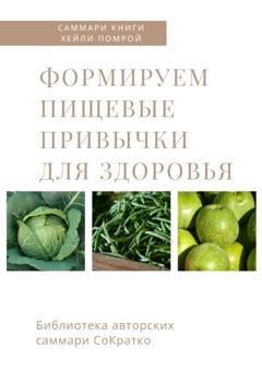 Обложка книги «Саммари книги Хейли Помрой «Формируем пищевые привычки для здоровья»» — Ирина Селиванова