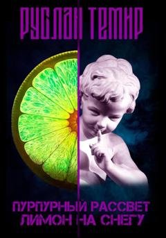 Обложка книги «Пурпурный рассвет. Лимон на снегу» — Руслан Темир
