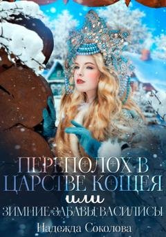 Обложка книги «Переполох в царстве Кощея, или Зимние забавы Василисы» — Надежда Соколова