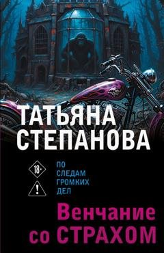 Обложка книги «Венчание со страхом» — Татьяна Степанова