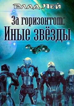 Обложка книги «За горизонтом. Иные звезды» — Влад Лей