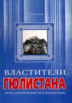 Обложка книги «Властители Гюлистана» — Владимир Карлович Осипов