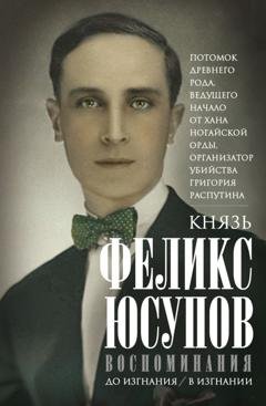 Обложка книги «Воспоминания» — Феликс Юсупов