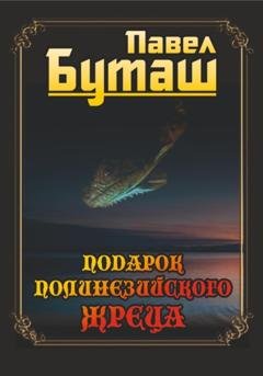 Обложка книги «Подарок полинезийского жреца» — Павел Буташ