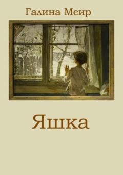 Обложка книги «Яшка» — Галина Меир