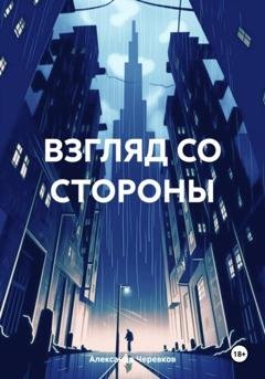 Обложка книги «Взгляд со стороны» — Александр Черевков