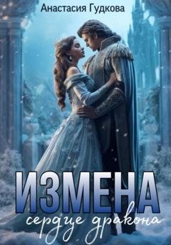 Обложка книги «Измена. Сердце дракона» — Анастасия Александровна Гудкова
