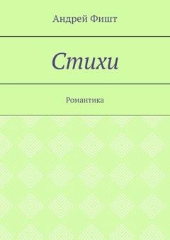 Обложка книги «Стихи. Романтика» — Андрей Фишт