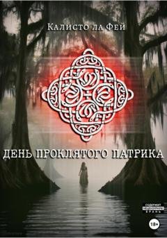 Обложка книги «День проклятого Патрика» — Ла Фей Калисто