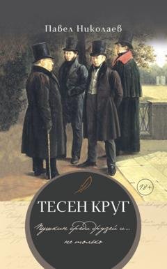 Обложка книги «Тесен круг. Пушкин среди друзей и… не только» — Павел Николаев