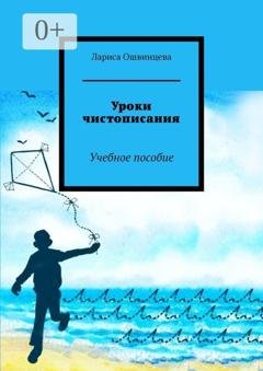 Обложка книги «Уроки чистописания. Учебное пособие» — Лариса Ошвинцева