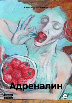 Обложка книги «Адреналин» — Александра Сашнева