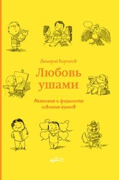 Обложка книги «Любовь ушами. Анатомия и физиология освоения языков» — Дмитрий Корнилов
