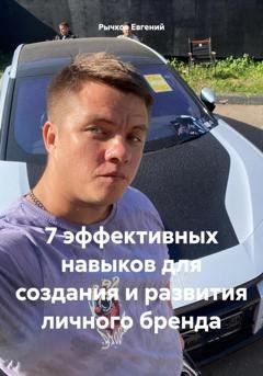 Обложка книги «7 эффективных навыков для создания и развития личного бренда» — Евгений Николаевич Рычков