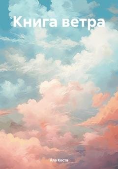Обложка книги «Книга ветра» — Ала Коста
