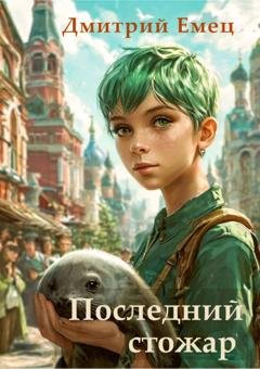 Обложка книги «Последний стожар» — Дмитрий Емец