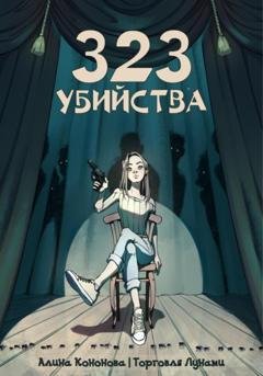 Обложка книги «323 убийства» — Алина Кононова