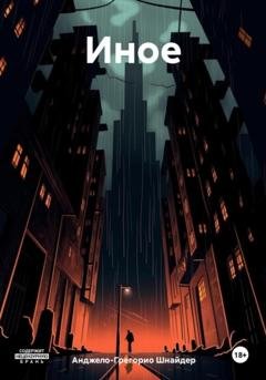 Обложка книги «Иное» — Анджело-Грегорио Шнайдер