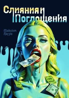 Обложка книги «Слияния и поглощения» — Максим Лагно