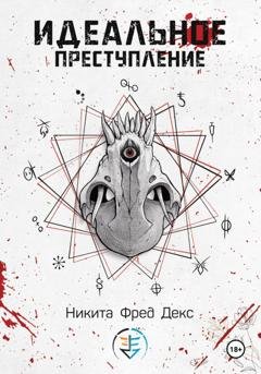 Обложка книги «Идеальное преступление» — Никита Фред Декс