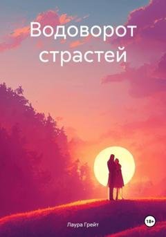 Обложка книги «Водоворот страстей» — Лаура Грейт