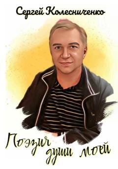 Обложка книги «Поэзия души моей» — Сергей Колесниченко