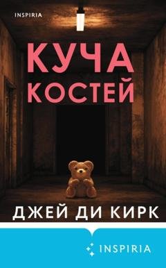 Обложка книги «Куча костей» — Джей Ди Кирк