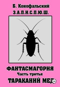 Обложка книги «З.А.П.И.С.П.Ю.Ш. Фантасмагория. Часть 3» — Борис Конофальский