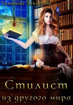 Обложка книги «Стилист из другого мира» — Татьяна Захарова