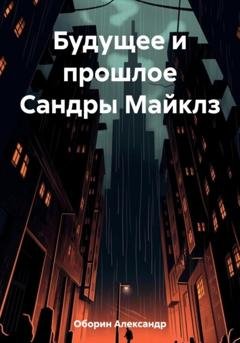 Обложка книги «Будущее и прошлое Сандры Майклз» — Александр Александрович Оборин
