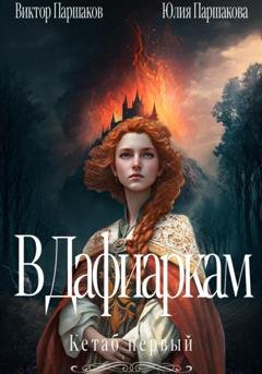 Обложка книги «В Дафиаркам. Кетаб первый» — Виктор Паршаков
