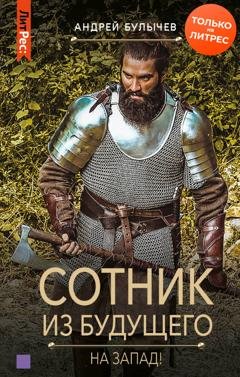 Обложка книги «Сотник из будущего. На Запад!» — Андрей Булычев