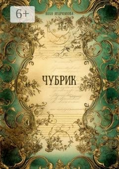 Обложка книги «Чубрик» — Алла Андрианова