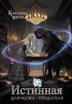 Обложка книги «Истинная для мужа-предателя» — Кристина Юрьевна Юраш