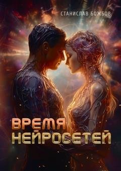 Обложка книги «Время нейросетей» — Станислав Божбов