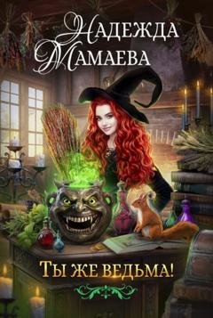 Обложка книги «Ты же ведьма!» — Надежда Мамаева