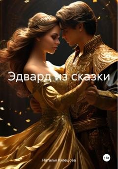 Обложка книги «Эдвард из сказки» — Наталья Кулешова