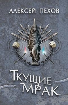 Обложка книги «Ткущие мрак» — Алексей Пехов