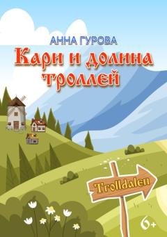 Обложка книги «Кари и Долина троллей» — Анна Гурова