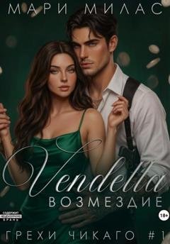 Обложка книги «Возмездие» — Мари Милас