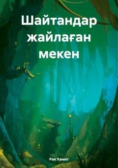 Обложка книги «Шайтандар жайлаған мекен» — Рая Хамит