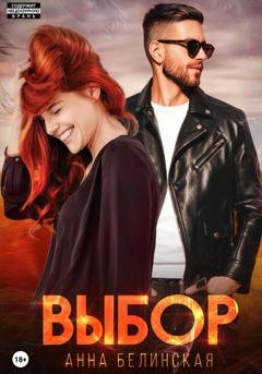 Обложка книги «Выбор» — Анна Белинская