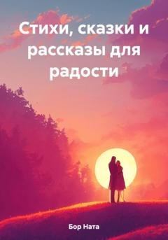 Обложка книги «Стихи, сказки и рассказы для радости» — Ната Бор