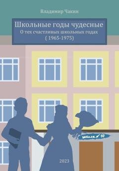 Обложка книги «Школьные годы чудесные» — Владимир Чакин