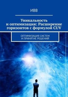 Обложка книги «Уникальность и оптимизация: Расширение горизонтов с формулой CUV. Оптимизация систем и принятие решений» — ИВВ