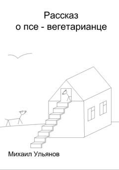 Обложка книги «Рассказ о псе – вегетарианце» — Михаил Ульянов
