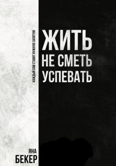 Обложка книги «Жить не сметь успевать» — Яна Бекер