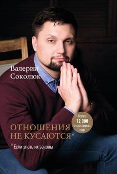 Обложка книги «Отношения не кусаются» — Валерий Соколюк